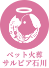 ペット火葬サルビア石川