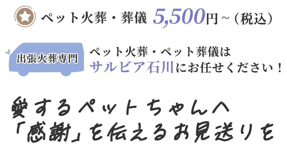 愛するペットちゃんへ「感謝」を伝えるお見送り